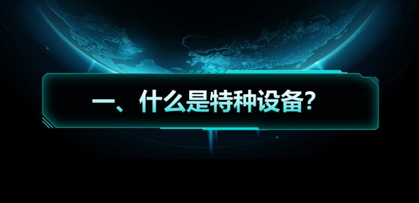 業(yè)務知識小課堂 | 什么是特種設備？