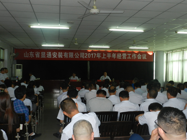 山東省顯通安裝有限公司2017年上半年經(jīng)營工作會議隆重召開