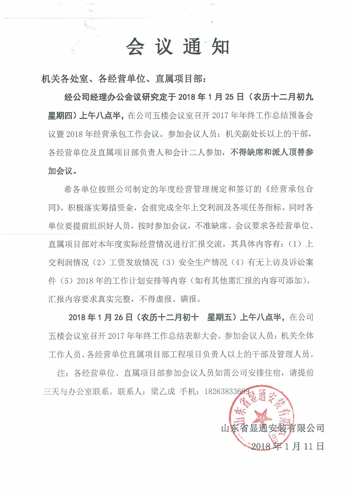 關(guān)于召開2017年度年終總結(jié)大會(huì)的通知