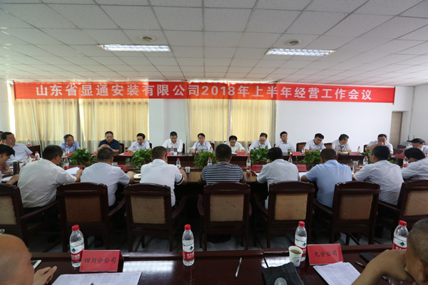 山東省顯通安裝有限公司順利召開2018年上半年經(jīng)營(yíng)工作會(huì)議