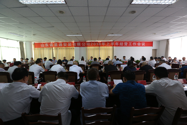 山東省顯通安裝有限公司順利召開2018年上半年經(jīng)營(yíng)工作會(huì)議