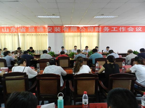 山東省顯通安裝有限公司財務工作會議成功召開