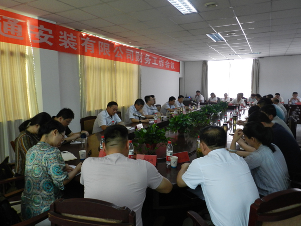 山東省顯通安裝有限公司財務工作會議成功召開