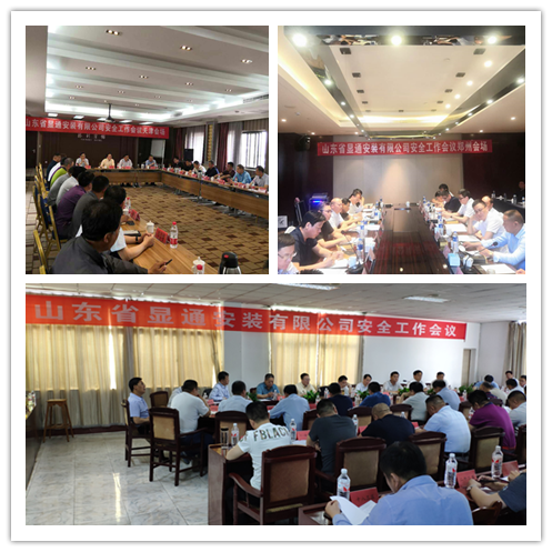 公司召開安全工作會議