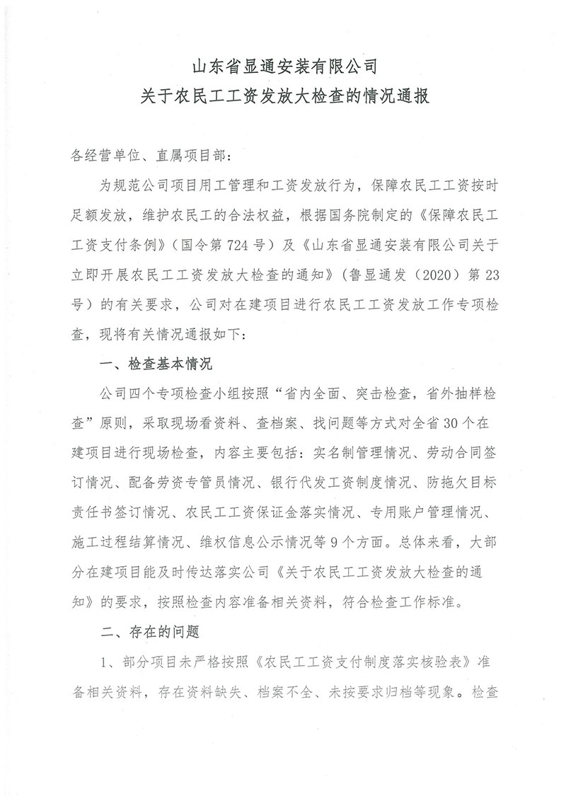 山東省顯通安裝有限公司關(guān)于農(nóng)民工工資發(fā)放大檢查的情況通報(bào)