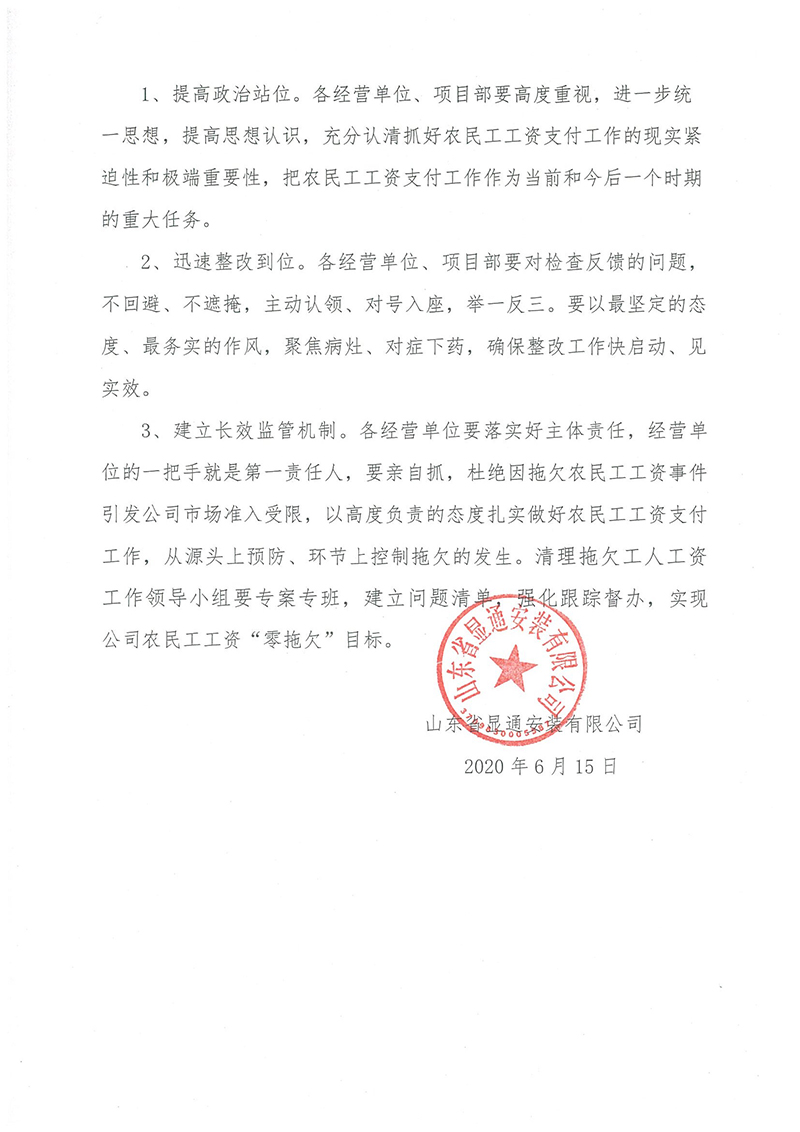 山東省顯通安裝有限公司關(guān)于農(nóng)民工工資發(fā)放大檢查的情況通報(bào)
