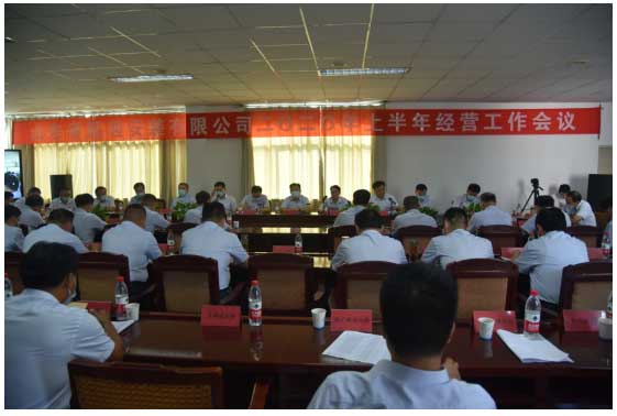 公司召開2020年上半年經(jīng)營工作會議