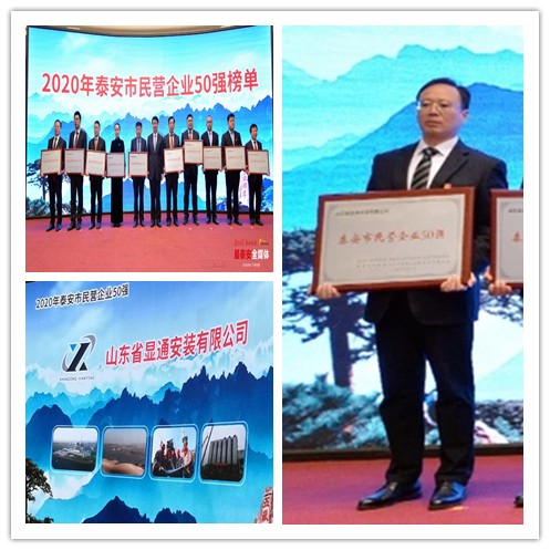 公司蟬聯(lián)泰安市“民營企業(yè)50強(qiáng)”