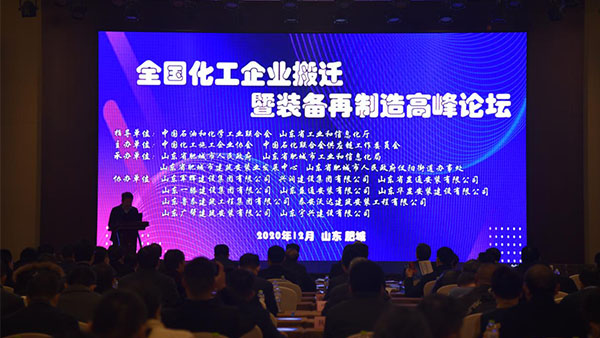 總經(jīng)理出席全國化工企業(yè)搬遷再制造高峰論壇