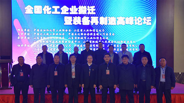 總經(jīng)理出席全國化工企業(yè)搬遷再制造高峰論壇