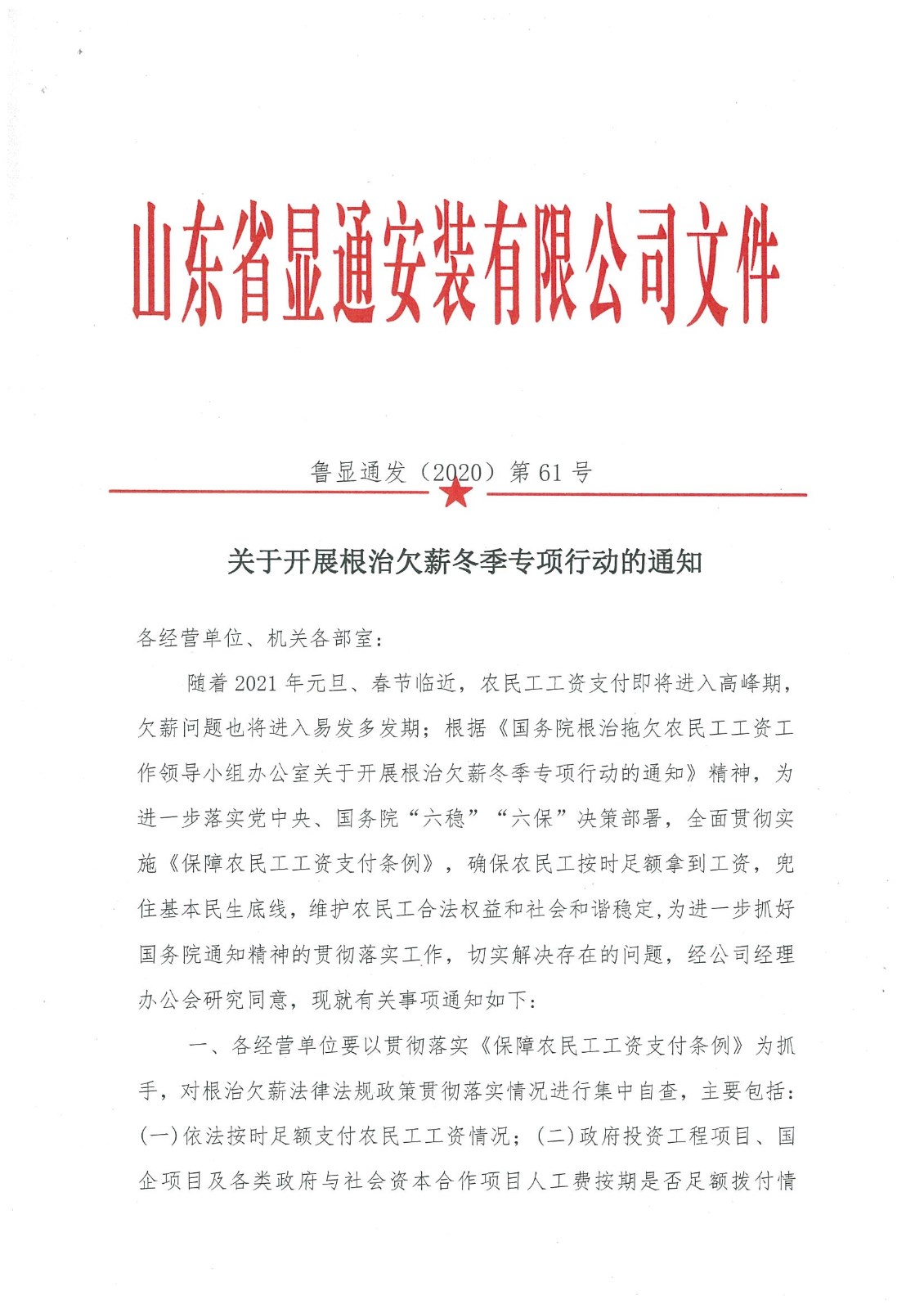 關于開展根治欠薪冬季專項行動的通知