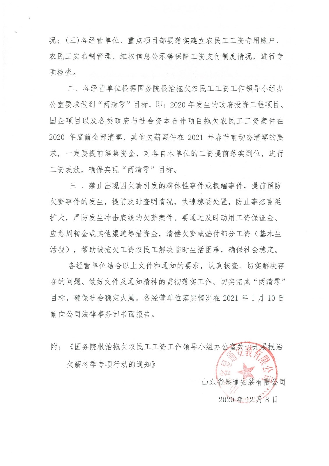 關于開展根治欠薪冬季專項行動的通知