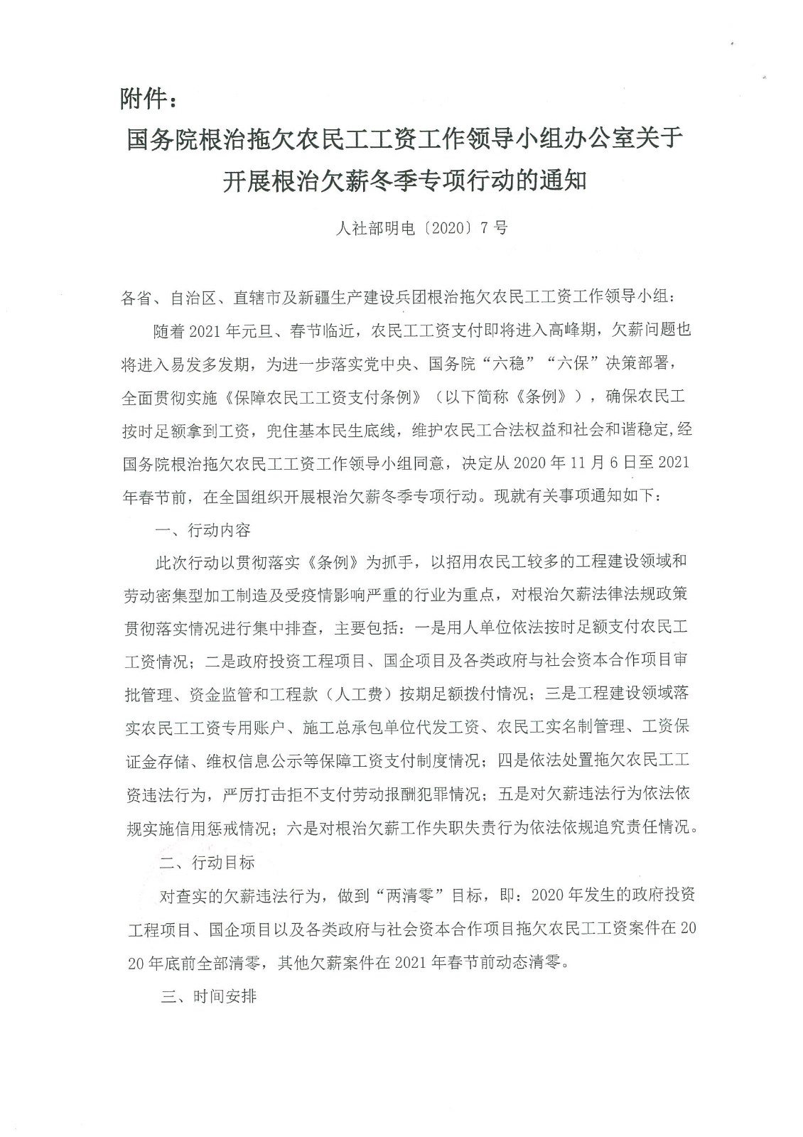 關于開展根治欠薪冬季專項行動的通知