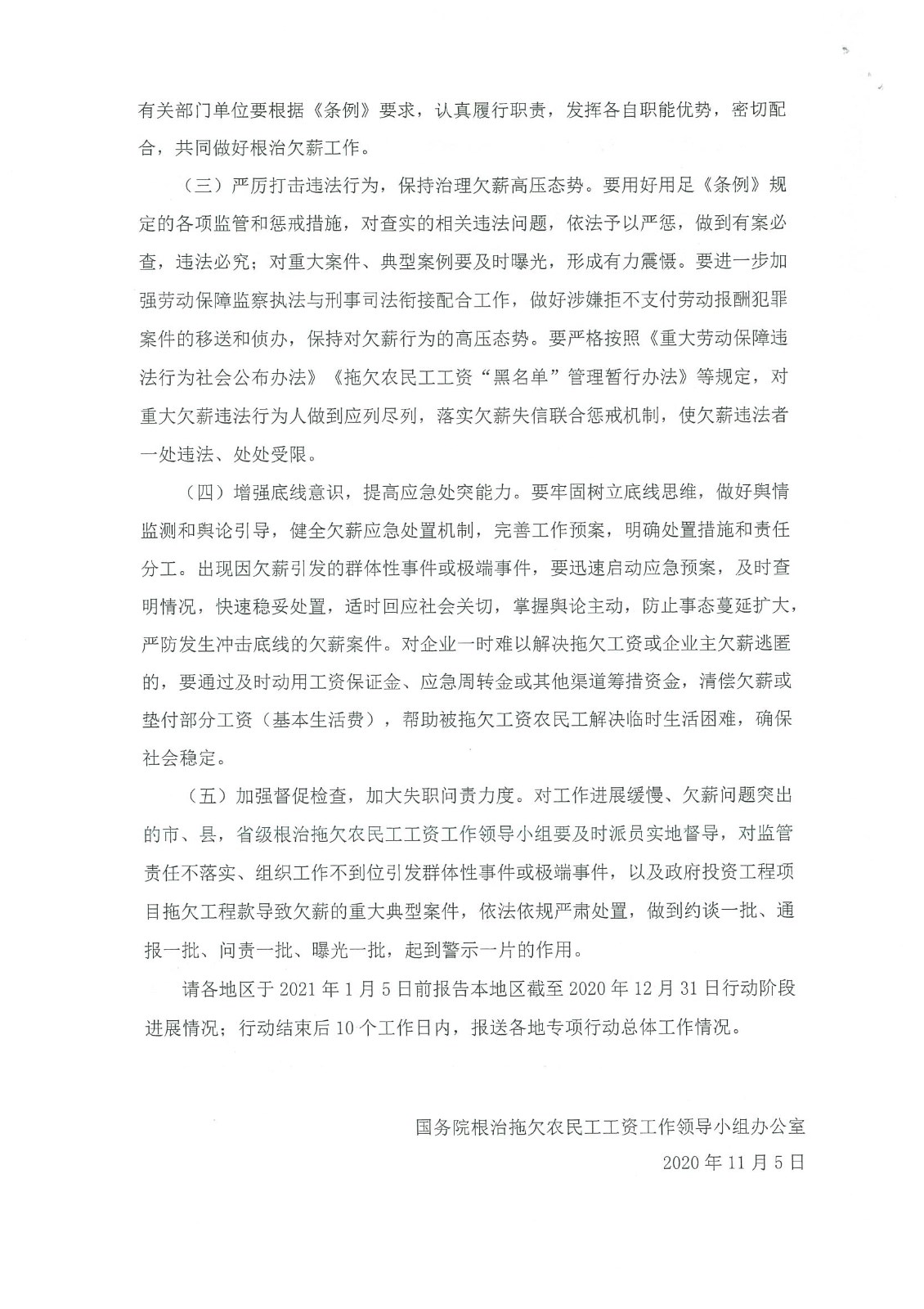 關于開展根治欠薪冬季專項行動的通知