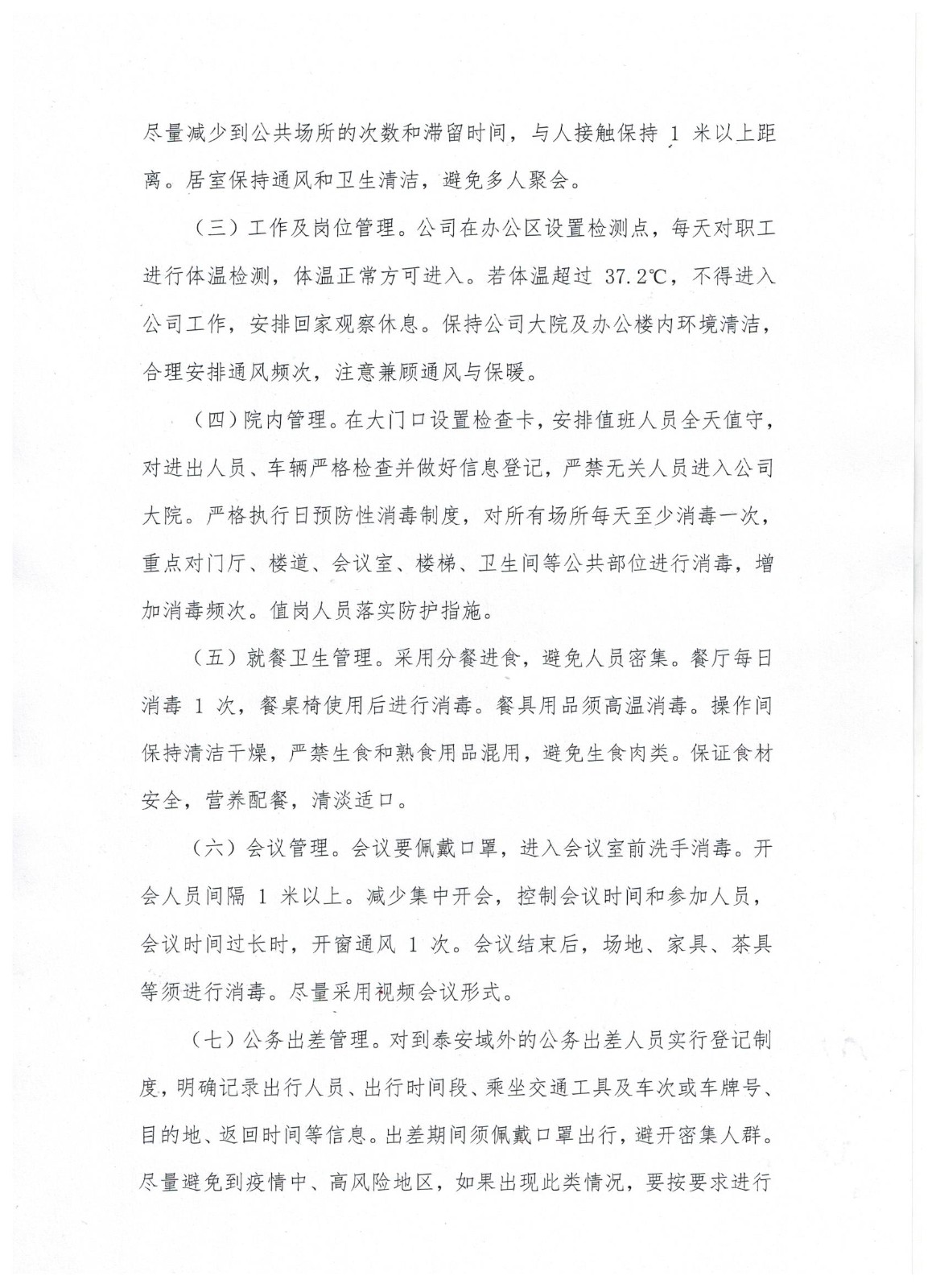 山東省顯通安裝有限公司關(guān)于進(jìn)一步加強(qiáng)疫情防控工作的通知