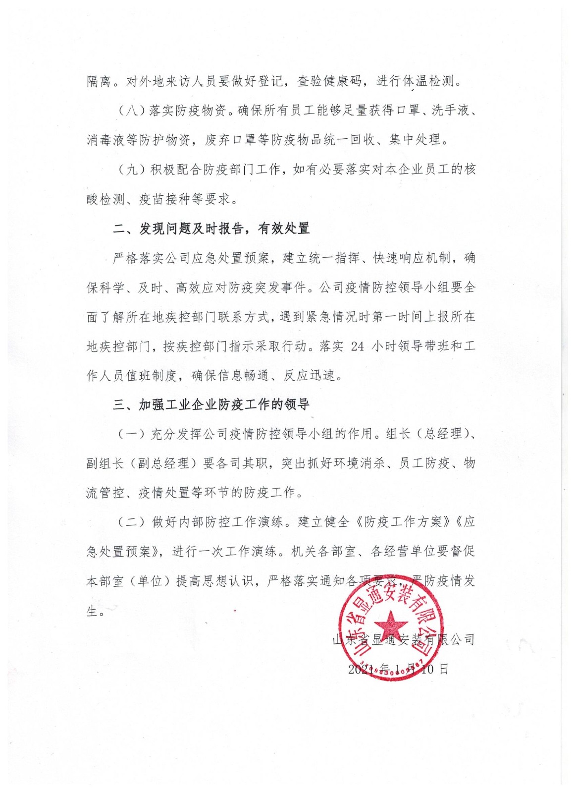 山東省顯通安裝有限公司關(guān)于進(jìn)一步加強(qiáng)疫情防控工作的通知