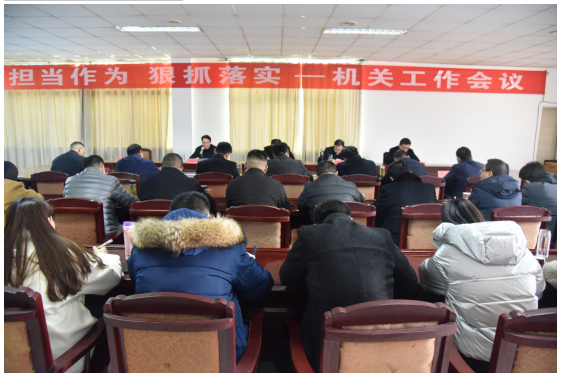 公司召開(kāi)“擔(dān)當(dāng)作為 狠抓落實(shí)”機(jī)關(guān)工作會(huì)議