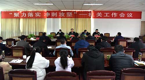 公司召開“聚力落實(shí) 沖刺攻堅(jiān)”機(jī)關(guān)工作會(huì)議