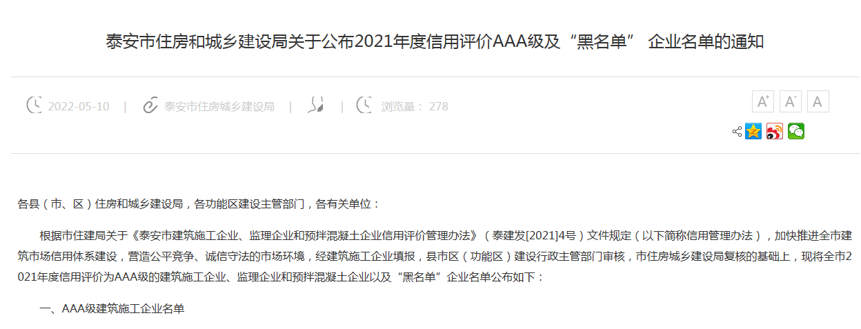 公司榮獲泰安市建筑施工企業(yè)信用評價(jià)“AAA級企業(yè)”