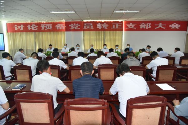 公司召開討論預(yù)備黨員轉(zhuǎn)正支部大會(huì)