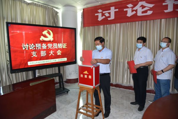 公司召開討論預(yù)備黨員轉(zhuǎn)正支部大會(huì)