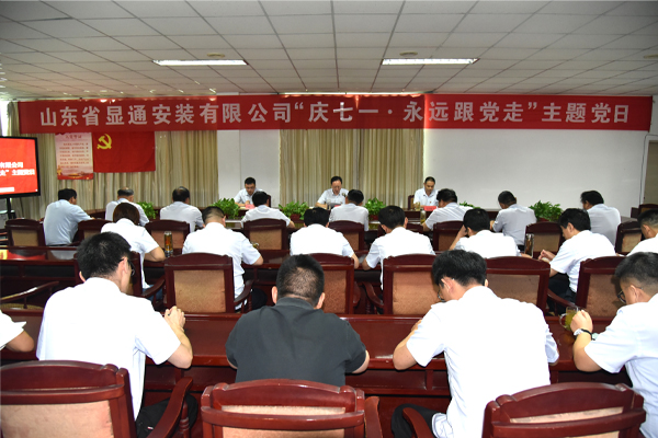 公司召開“慶七一·永遠(yuǎn)跟黨走”主題黨日活動           慶祝建黨101周年