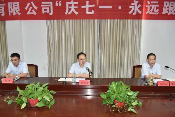 公司召開“慶七一·永遠(yuǎn)跟黨走”主題黨日活動           慶祝建黨101周年