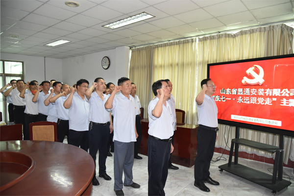 公司召開“慶七一·永遠(yuǎn)跟黨走”主題黨日活動           慶祝建黨101周年