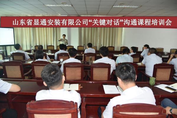 公司舉辦“關(guān)鍵對(duì)話”溝通課程專題培訓(xùn)