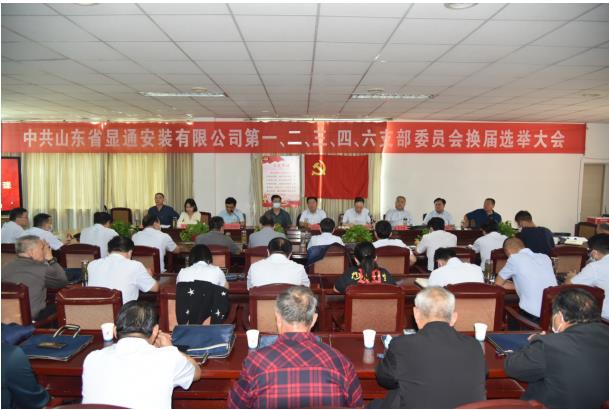 中共山東省顯通安裝有限公司委員會(huì) 支部換屆大會(huì)勝利召開