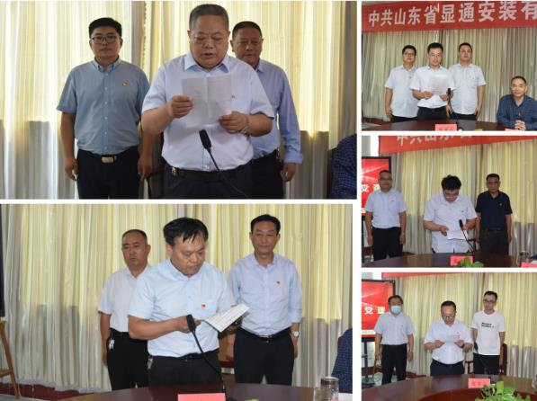 中共山東省顯通安裝有限公司委員會(huì) 支部換屆大會(huì)勝利召開