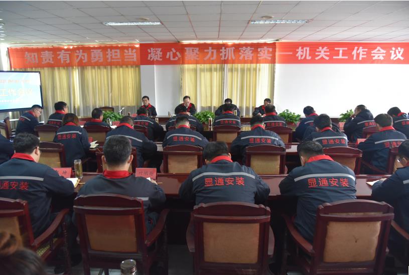 公司召開“知責有為勇?lián)?凝心聚力抓落實”機關工作會議
