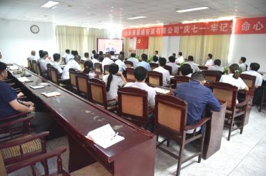 公司召開“慶七一·牢記使命心向黨”主題黨日活動 慶祝建黨102周年