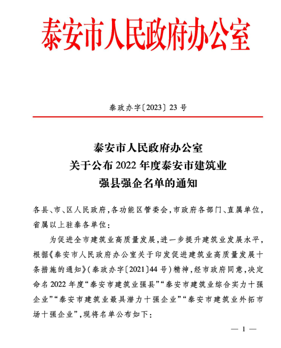 公司 榮獲“泰安市建筑業(yè)綜合實力十強企業(yè)”、“泰安市建筑業(yè)外拓市場十強企業(yè)”稱號