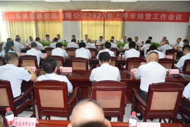 公司召開2023年上半年經(jīng)營工作會議