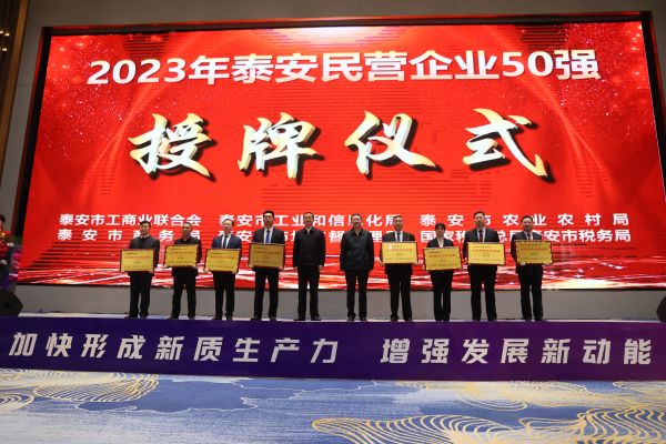 2023公司蟬聯(lián)泰安民營企業(yè)50強(qiáng)