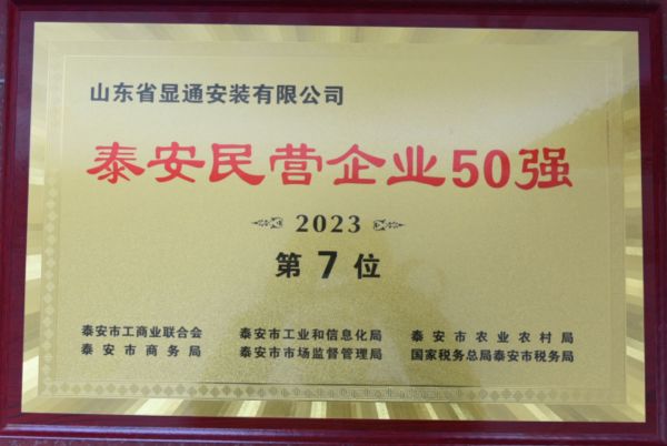 2023公司蟬聯(lián)泰安民營企業(yè)50強(qiáng)