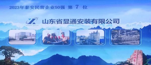 2023公司蟬聯(lián)泰安民營企業(yè)50強(qiáng)
