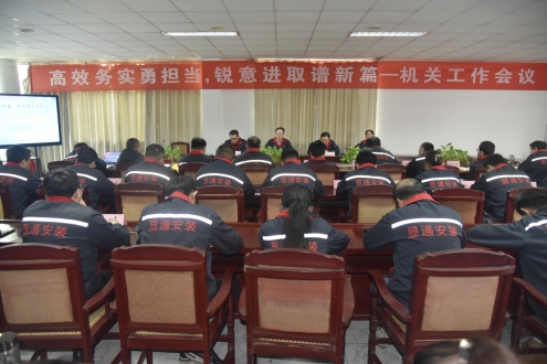 公司召開(kāi)“高效務(wù)實(shí)勇?lián)?dāng) 銳意進(jìn)取   譜新篇 ”機(jī)關(guān)工作會(huì)議