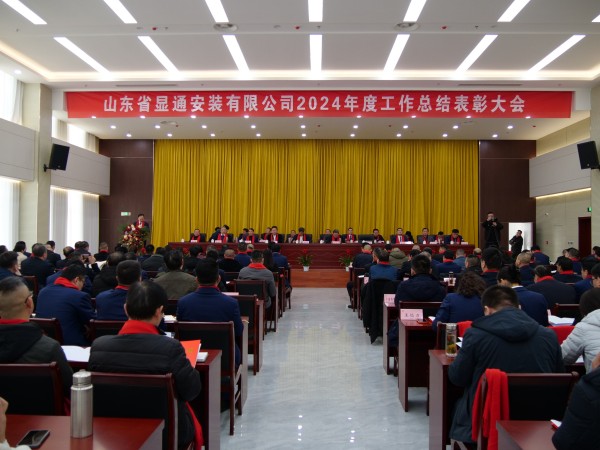 公司召開2024年度工作總結表彰大會