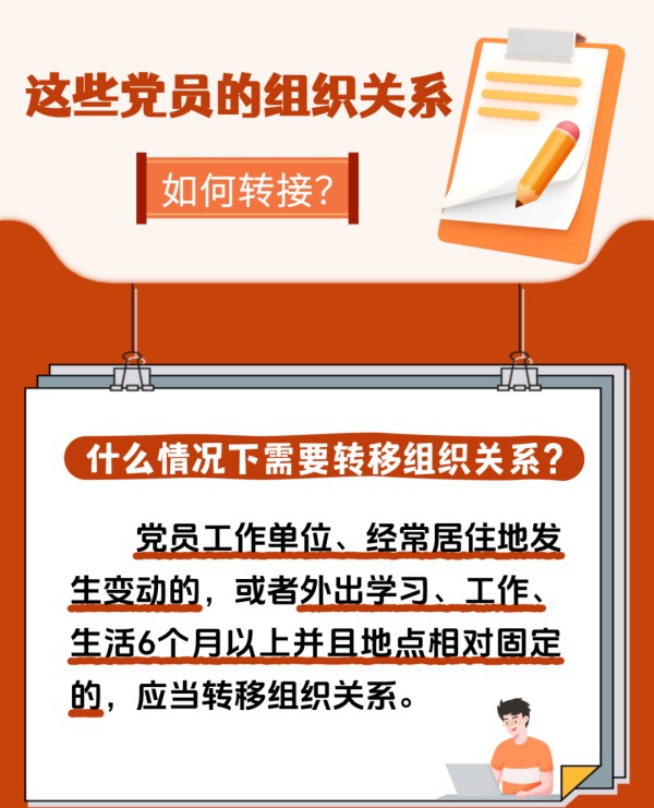 黨建課堂 | 第5期： 如何順利完成黨員組織關(guān)系轉(zhuǎn)接工作？