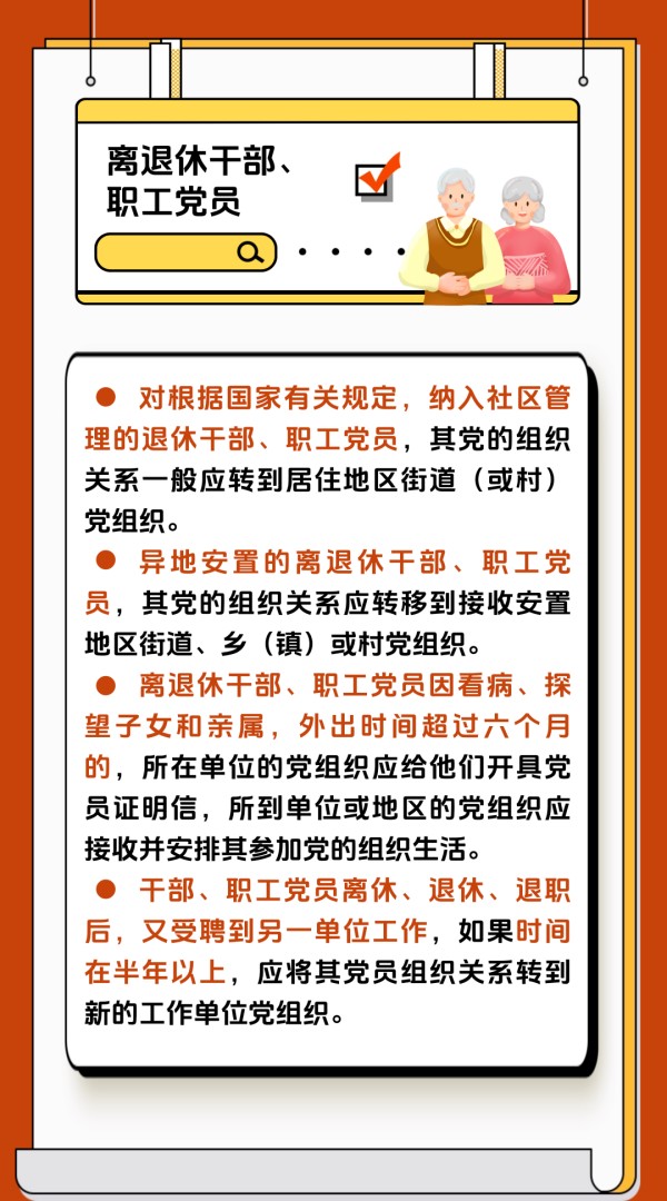黨建課堂 | 第5期： 如何順利完成黨員組織關(guān)系轉(zhuǎn)接工作？