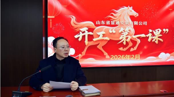 公司召開2026年復(fù)工復(fù)產(chǎn)“開工第一課” 安全培訓(xùn)會議