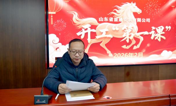 公司召開2026年復(fù)工復(fù)產(chǎn)“開工第一課” 安全培訓(xùn)會議