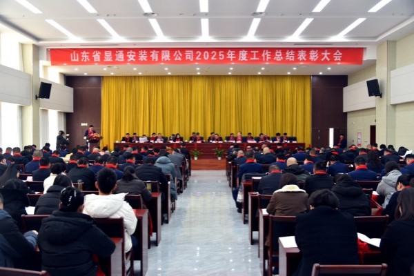 公司2025年度工作總結(jié)表彰大會(huì)勝利召開(kāi)